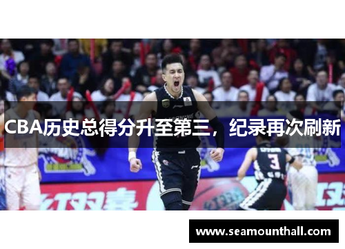 CBA历史总得分升至第三，纪录再次刷新