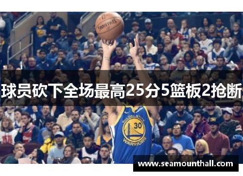 球员砍下全场最高25分5篮板2抢断