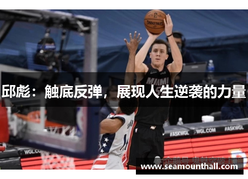 邱彪：触底反弹，展现人生逆袭的力量