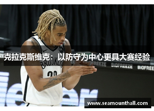 克拉克斯维克：以防守为中心更具大赛经验