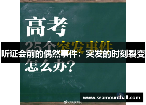 听证会前的偶然事件：突发的时刻裂变