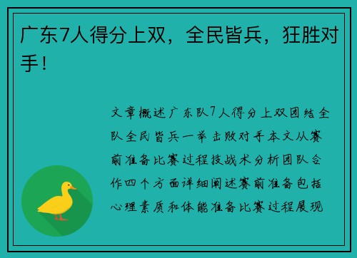 广东7人得分上双，全民皆兵，狂胜对手！