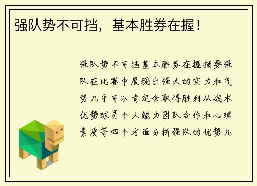 强队势不可挡，基本胜券在握！