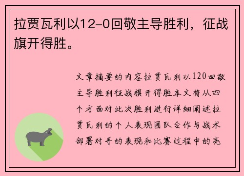 拉贾瓦利以12-0回敬主导胜利，征战旗开得胜。