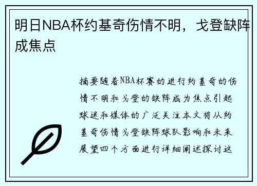 明日NBA杯约基奇伤情不明，戈登缺阵成焦点