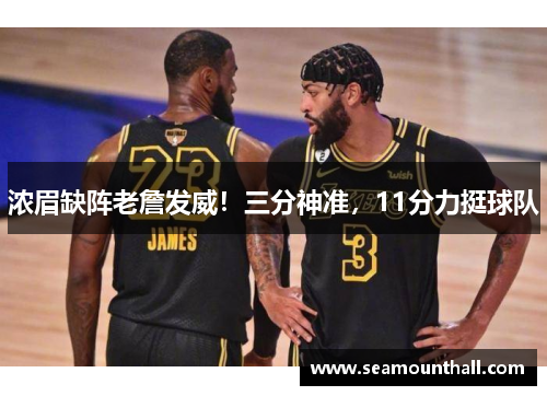 浓眉缺阵老詹发威！三分神准，11分力挺球队
