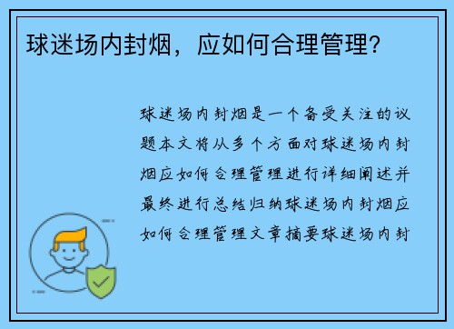 球迷场内封烟，应如何合理管理？
